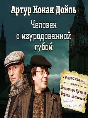 cover image of Человек с изуродованной губой (спектакль)